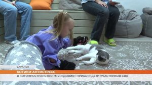 В котопространство «Муррдовия» пришли дети участников СВО