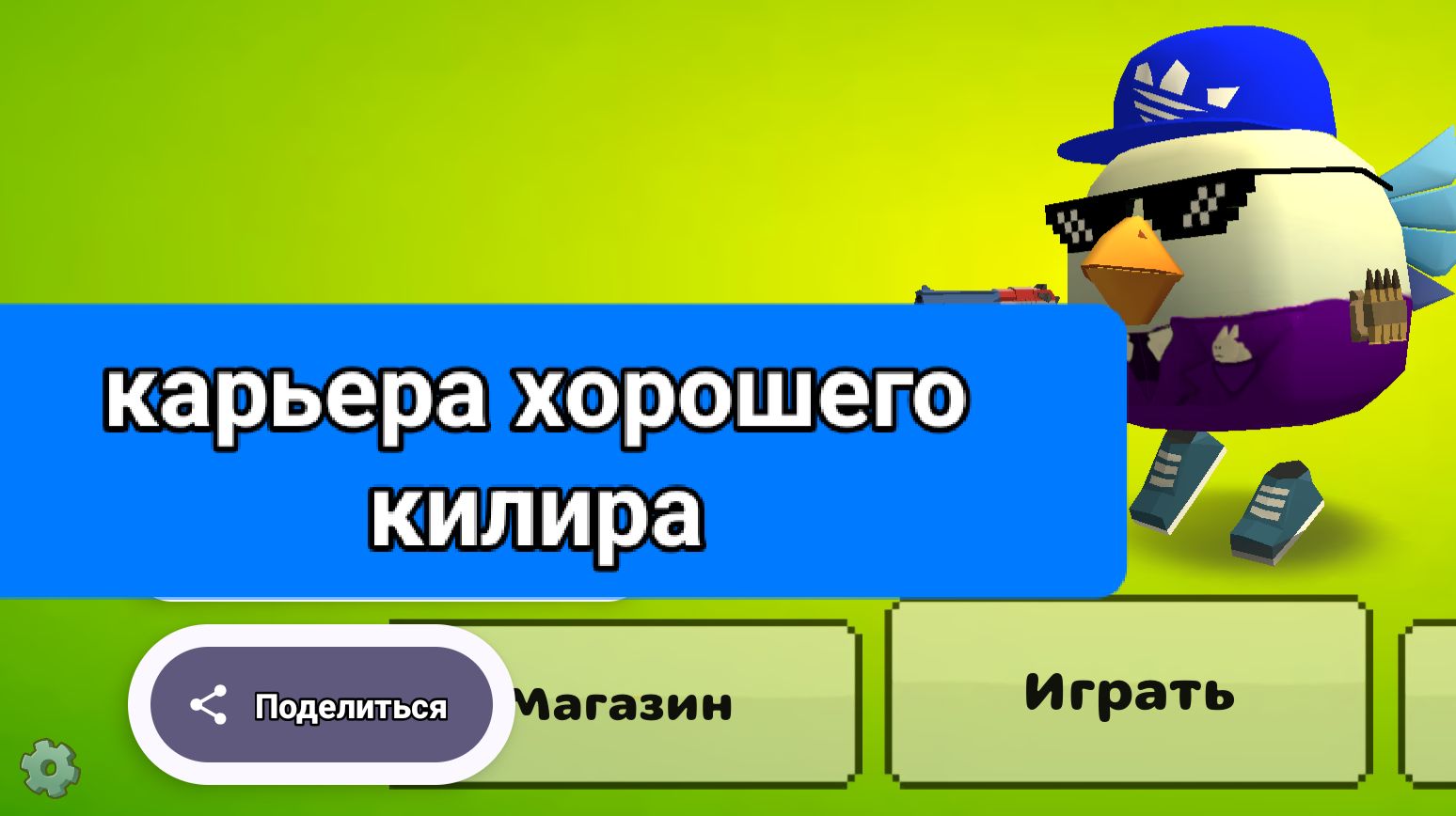 Карьера хорошего килера