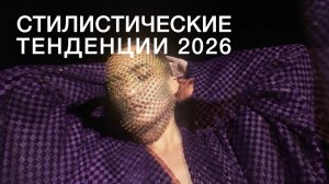 Стилистические тенденции SS26 – запись вебинара Trendsite 12.08.2025 #ss26 #aw26 #обзор