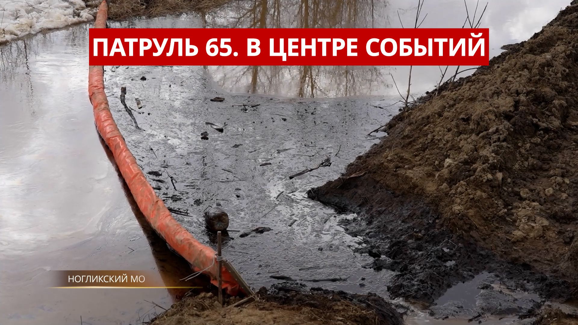 ПАТРУЛЬ 65. Нефтяной разлив, 17 лет за госизмену и спасение из пожара. Происшествия Сахалин 15.05.26