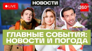 Экономика России, обмен пленными, разрушительный ураган в Индии. Погода на выходные. Трансляция