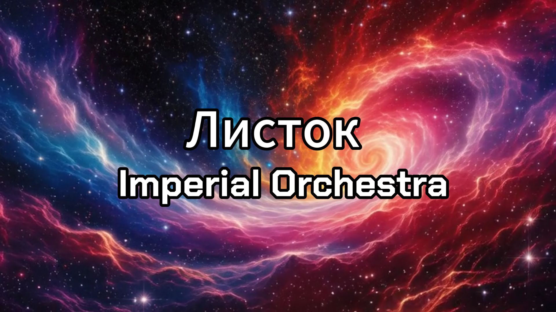 Листок - Imperial Orchestra