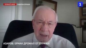 Азаров: Ермак дрожал от страха!