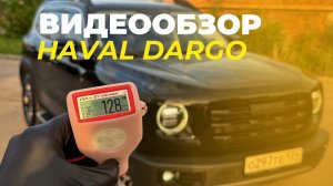 Видеообзор Haval Dargo 2023г.в.