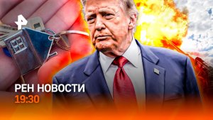 Украина: огонь по полиции / Причуды Трампа в Пекине / У россиян отбирают квартиры / ГЛАВНОЕ ЗА ДЕНЬ