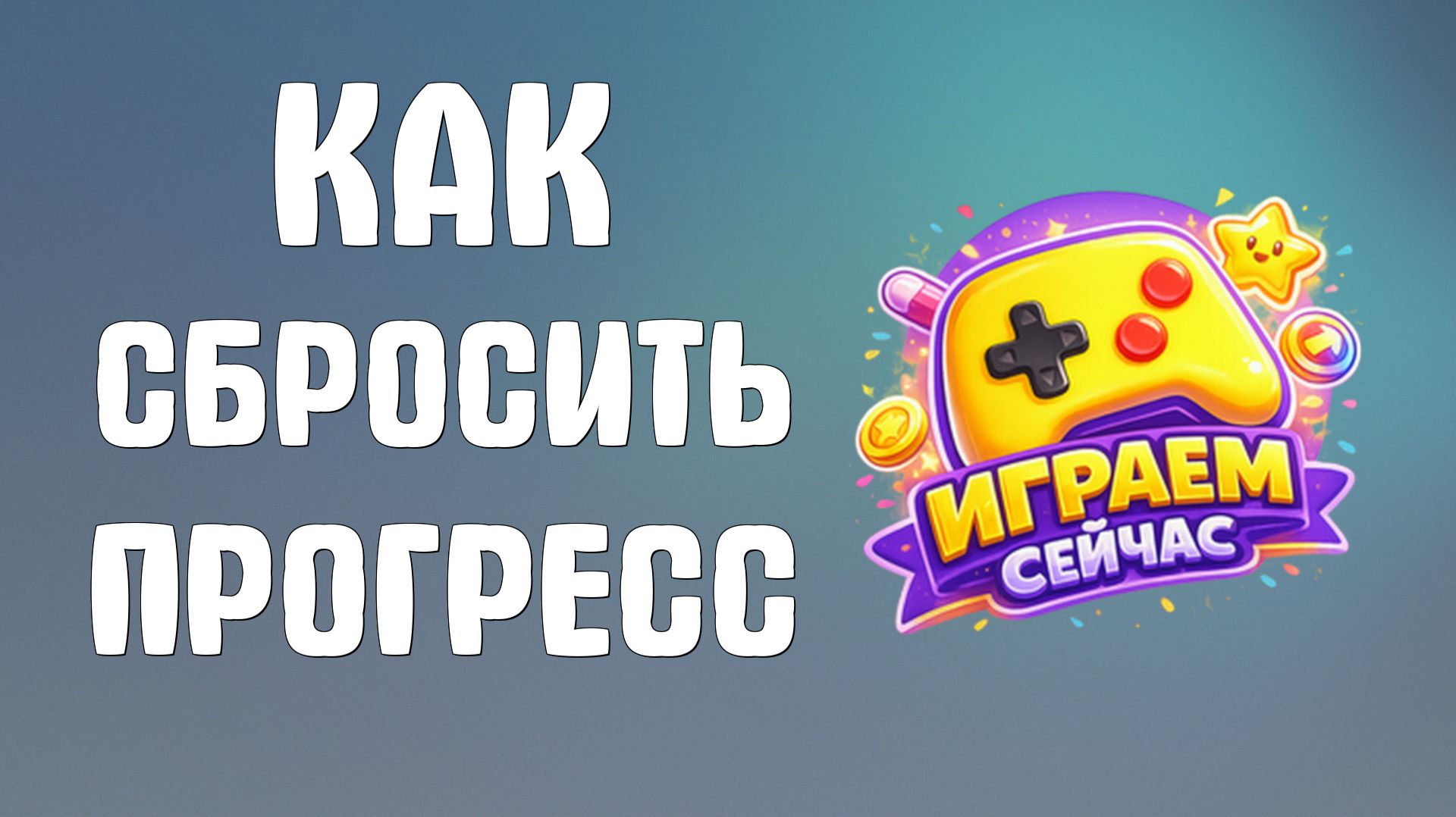 Как сбросить прогресс в яндекс играх