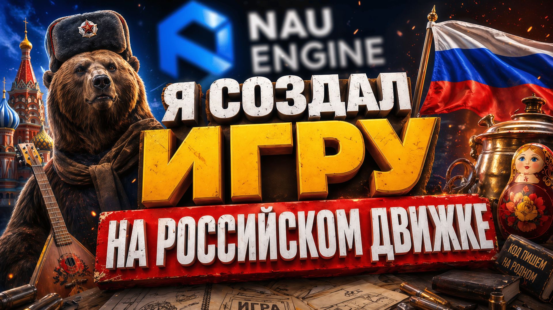 Я СОЗДАЛ ИГРУ НА РОССИЙСКОМ АНАЛОГЕ UNITY | NAU Engine смотреть онлайн