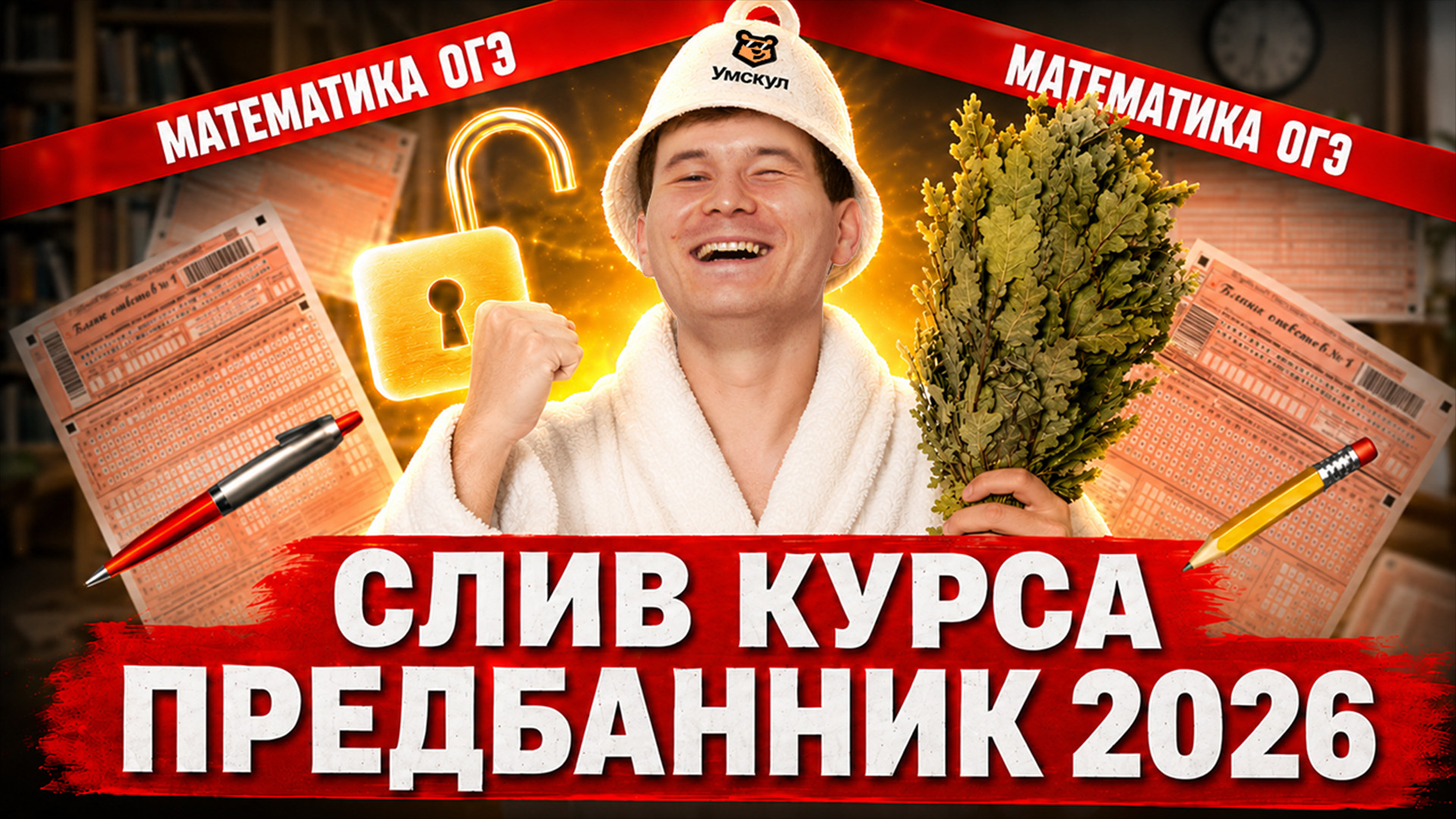 Слив 1 дня Предбанника ОГЭ по математике 2026 | ВСЕ ЗАДАНИЯ №10,11,14,18 ОГЭ | Умскул смотреть онлайн