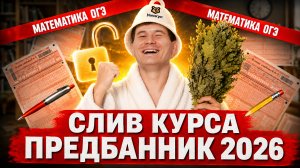 Слив 1 дня Предбанника ОГЭ по математике 2026 | ВСЕ ЗАДАНИЯ №10,11,14,18 ОГЭ | Умскул