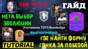 УЛУЧШЕНИЕ TOTS LIGUE 1 В FC 26 ★ ВЫБОР 1 ИЗ 3 TOTS 91+ НЕДЕЛИ 4 ★ УЛУЧШЕНИЕ ТОТС BUNDESLIGA FUT 26