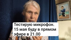 Тестирую микрофон. Анонс прямого эфира 15 мая в 21.00 по Мск
