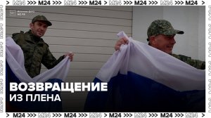 Военные вернулись из украинского плена в Россию - Москва 24