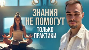 Начни уже практиковать