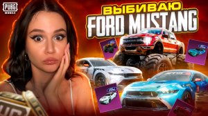 ДЕШЕВО ВЫБИЛА ВСЕ МАШИНЫ ФОРД МУСТАНГ В PUBG MOBILE ! ОТКРЫВАЮ НОВЫЙ КЕЙС FORD MUSTANG В ПУБГ МОБАЙЛ