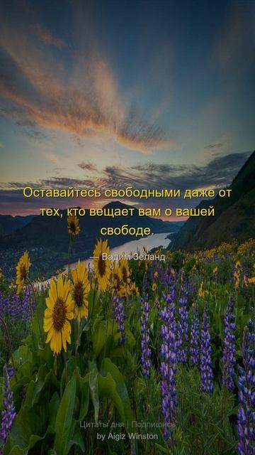 Оставайтесь свободными даже от тех...