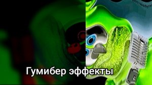 гумибер
