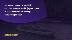 Дискуссия. Новая ценность HR: от технической функции к стратегическому партнерству
