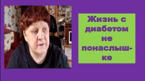 Жизнь с диабетом не понаслышке.