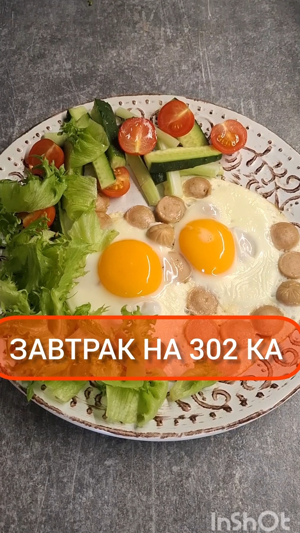 Худей - и точка!😋ЗАВТРАК на 302 Ка🍴Меню на каждый день #похудение #диета #еда #пп #вкусно #завтрак
