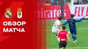 Реал - Овьедо. Обзор матча чемпионата Испании 14.05.2026