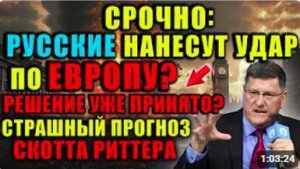 Скотт Риттер_ Россия скоро расширит зону боевых действий, нанеся удар по ЕВРОПЕ