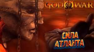 СИЛА АТЛАНТА ➤ God of War 2 #6