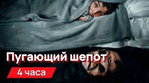 Звуки для соседей - Пугающий шепот