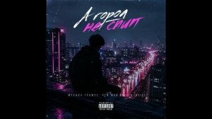 АГОРА — Не Спит 🌃 | Russian Pop Hit 2026