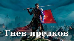 Of Ash and Steel. Гнев предков (Основное задание)