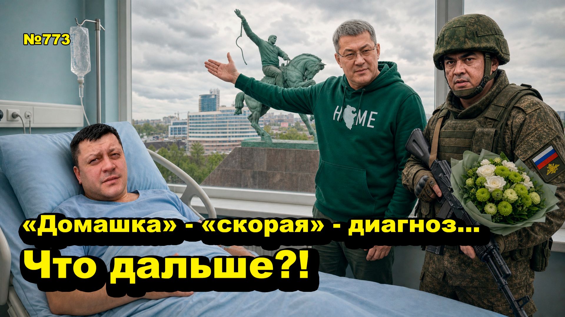 "Домашка" - "скорая" - диагноз... Что дальше?!" "Открытая Политика". Выпуск - 773 16.05.26 смотреть онлайн