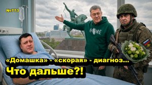 «Домашка» - «скорая» - диагноз... Что дальше?!» «Открытая Политика». Выпуск - 773 16.05.26