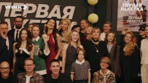 Первая ракетка ｜ Репортаж с премьеры (2026) Wink