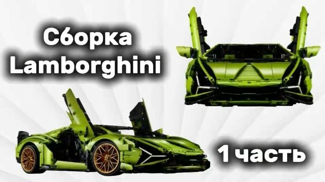 Собираю Lamborghini #1 смотреть онлайн
