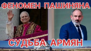 ФЕНОМЕН НИКОЛА ПАШИНЯН ИЛИ СУДЬБА АРМЕНИИ