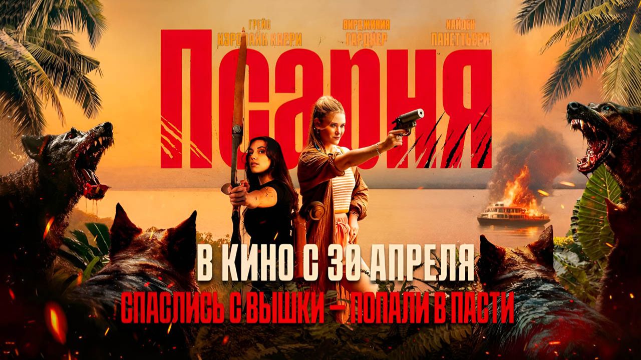 Псарня (2025) трейлер