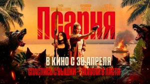 Псарня (2025) трейлер