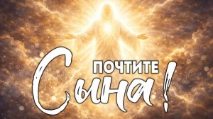 Почтите Сына!
