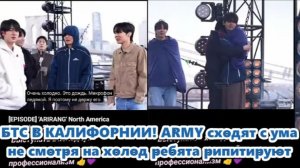 BTS  В КАЛИФОРНИИ! ARMY сходят с ума не смотря на холод ребята репетируют...