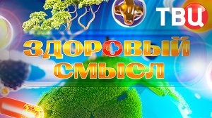 Здоровый смысл. 16.05.26 | Программа для тех, кто следит за своим здоровьем