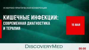 Кишечные инфекции: современная диагностика и терапия