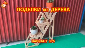 Поделки из дерева своими руками для дачи и сада вариант (376) 🪚🔨🪛🐦