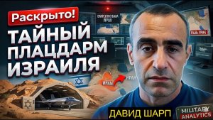 Секретная база  Как Израиль подобрался к Ирану  Шарп - большой разбор