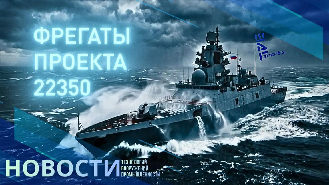 Новый фрегат проекта 22350 заложен на Северной верфи. Другие новости