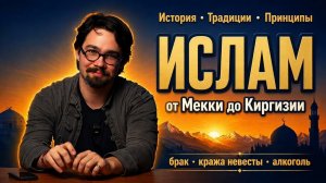 История и традиции Ислама: от Мекки до Киргизии. Основные принципы. Брак, кража невесты, алкоголь.