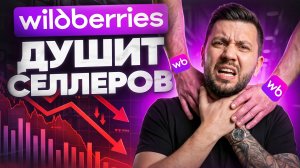КРИЗИС на Wildberries 2026: Что делать селлеру | Пошаговый план