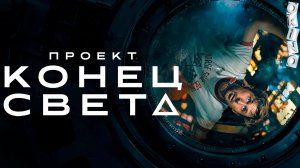 Проект Конец света _ они существуют ( ОКИНО )