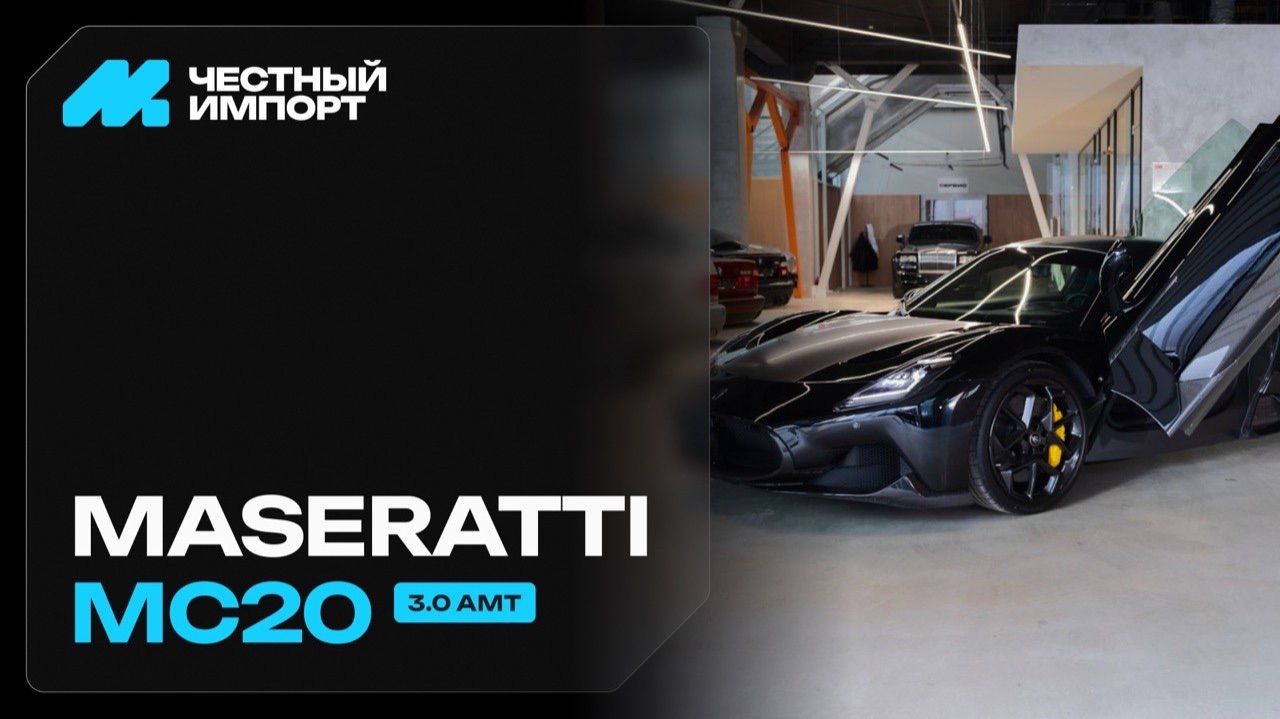 Maserati MC20 смотреть онлайн