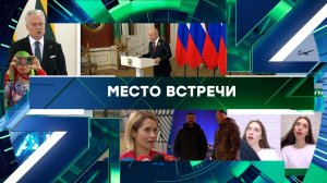 «Место встречи». Выпуск от 15 мая 2026 года