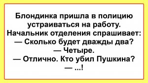 Анекдоты смешные до слез! Пикантные, Смешные, Остренькие, Жизненные Анекдоты! Юмор! Смех! Позитив!