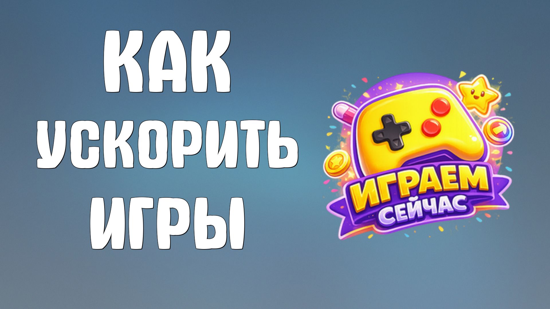 Как ускорить яндекс игры